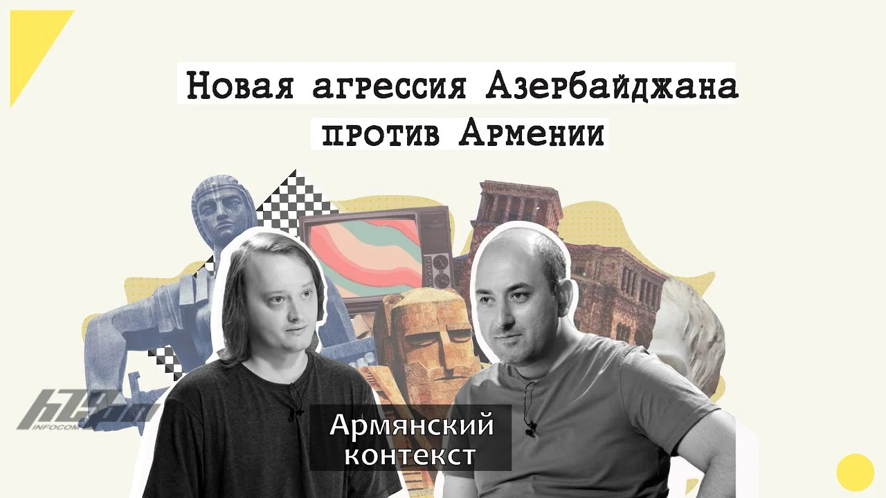 Армянский контекст: Новая агрессия Азербайджана против Армении – youtube