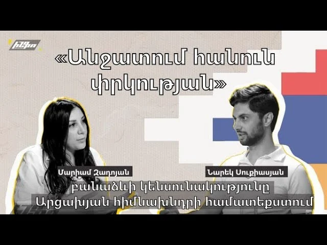«Անջատում հանուն փրկության» բանաձևի կենսունակությունը Արցախյան հիմնախնդրի համատեքստում – youtube