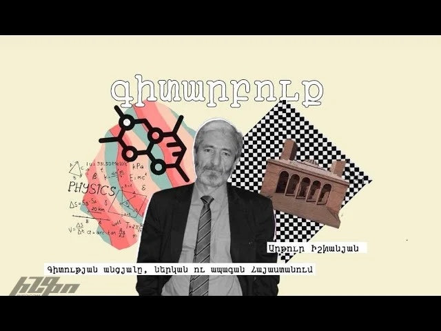 #գիտարբուք Արթուր Իշխանյանի հետ. Գիտության անցյալը, ներկան ու ապագան Հայաստանում – youtube