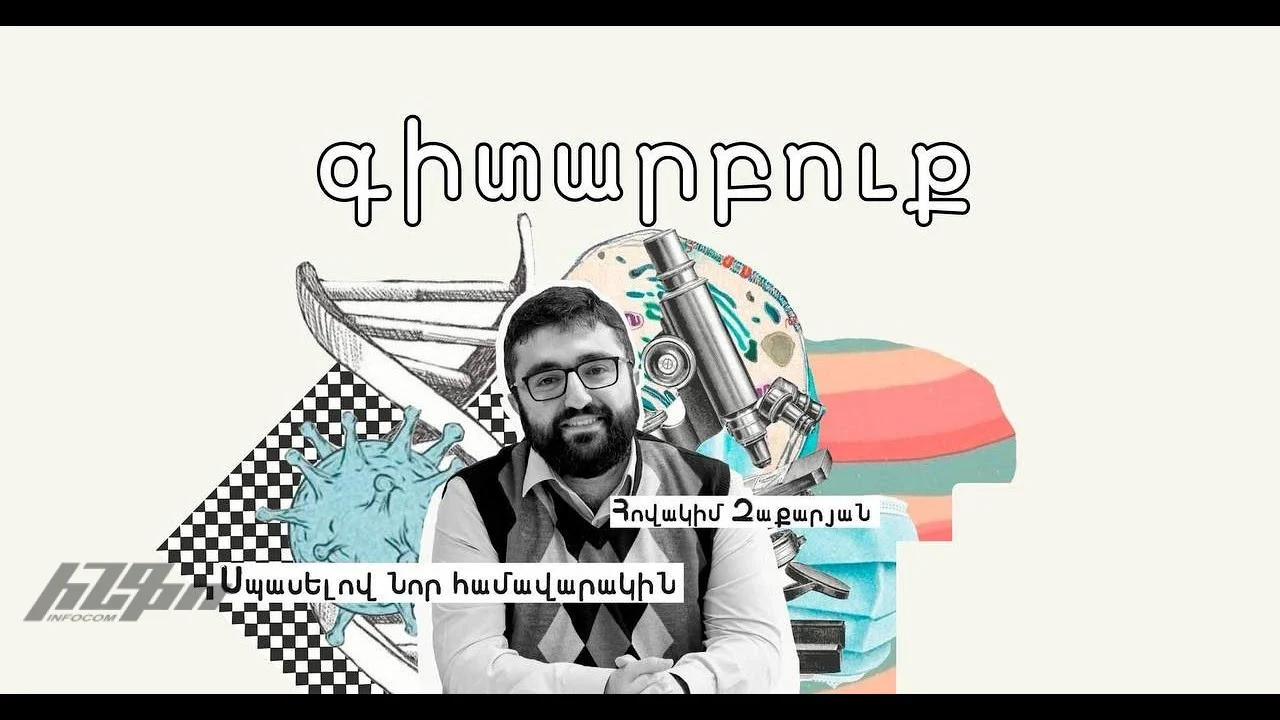 #գիտարբուք Հովակիմ Զաքարյանի հետ. Սպասելով նոր համավարակին – youtube