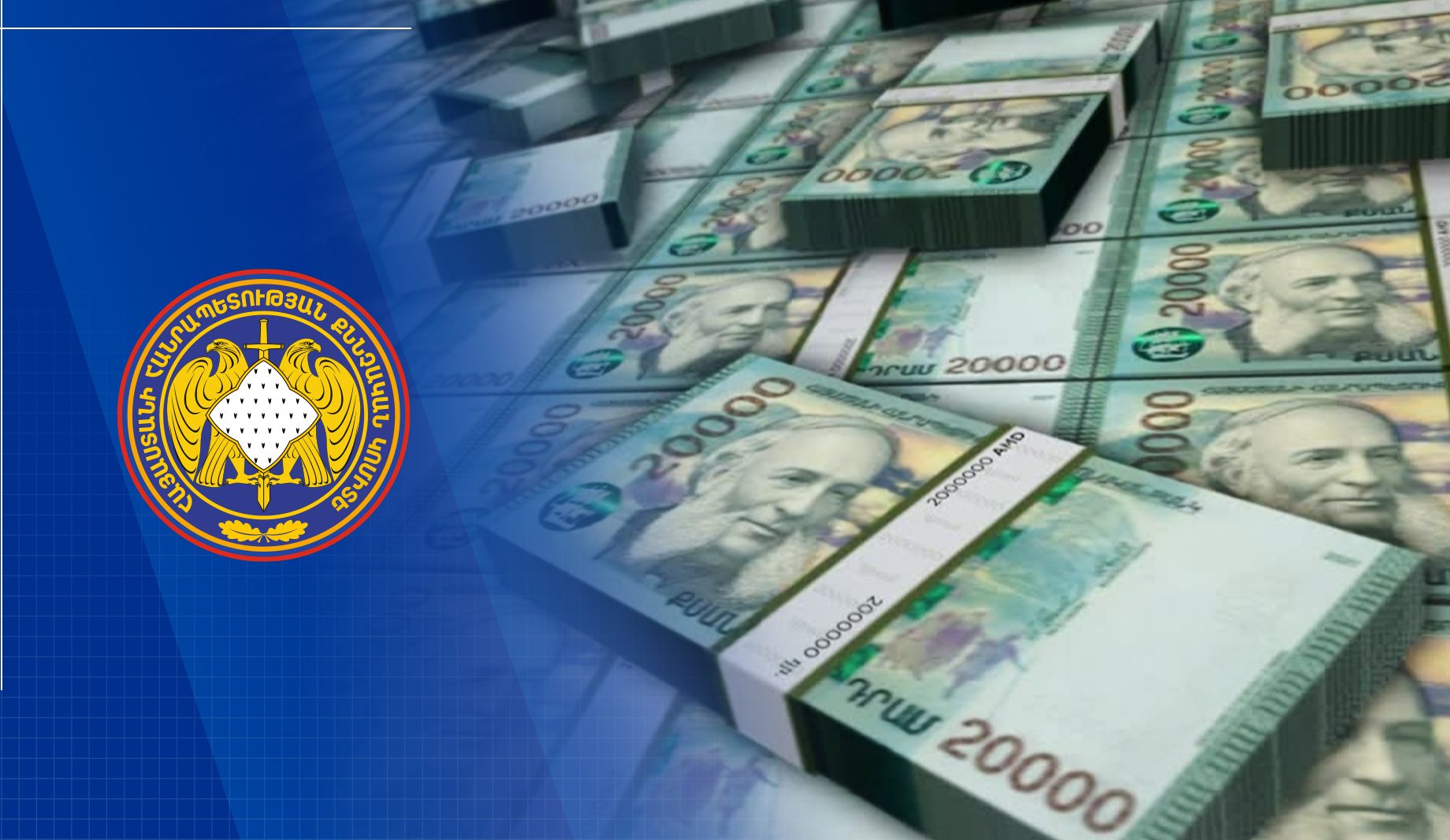 Վերականգնվել է պետությանը պատճառված վնասից 60 մլն դրամը