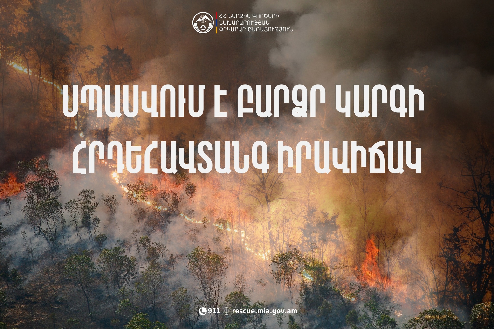 Առաջիկա օրերին սպասվում է բարձր կարգի հրդեհավտանգ իրավիճակ․ ՆԳՆ ՓԾ