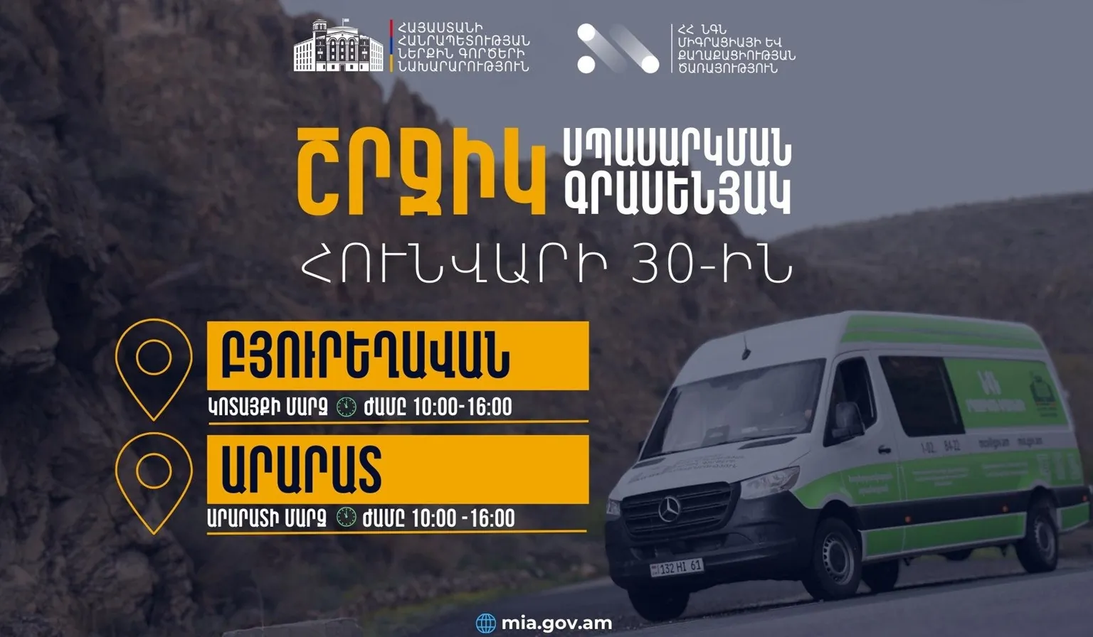 ՆԳՆ շրջիկ սպասարկման գրասենյակները ծառայություններ կմատուցեն Կոտայքի և Արարատի մարզերում