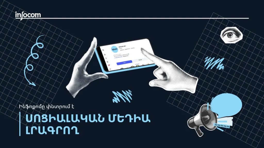 «Ինֆոքոմը» փնտրում է սոցիալական մեդիա լրագրողի