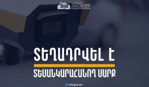 Վիկտոր Համբարձումյան փողոցում տեղադրվել է տեսանկարահանող տեխնիկական միջոց