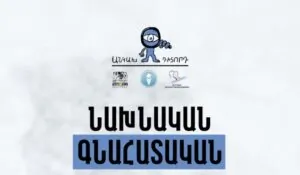 Ընտրակաշառքը զանգվածային բնույթ է կրել, սակայն քվեարկության արդյունքները արտացոլում են քաղաքացիների կատարած քվեն. «Անկախ դիտորդ»-ի նախնական գնահատականը