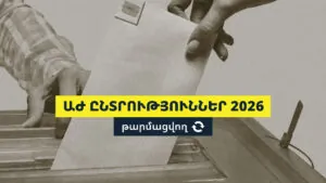 ԱԺ ընտրություններ 2026. թարմացվող
