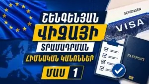 Շենգենյան վիզայի տրամադրման հիմնական կանոնները. ԱԳՆ-ի խորհրդատվական տեսանյութը | shantnews.am