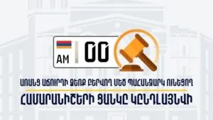 0-ներով համարանիշերն արդեն հասանելի են նաև առանց աճուրդի. ՆԳ նախարարի հրամանն ուժի մեջ է մտել հուլիսի 23-ին | factor.am