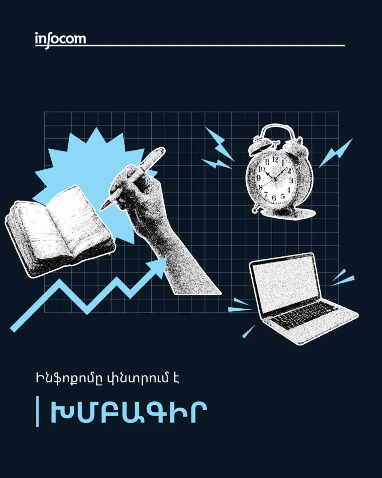 «Ինֆոքոմը» փնտրում է խմբագրի