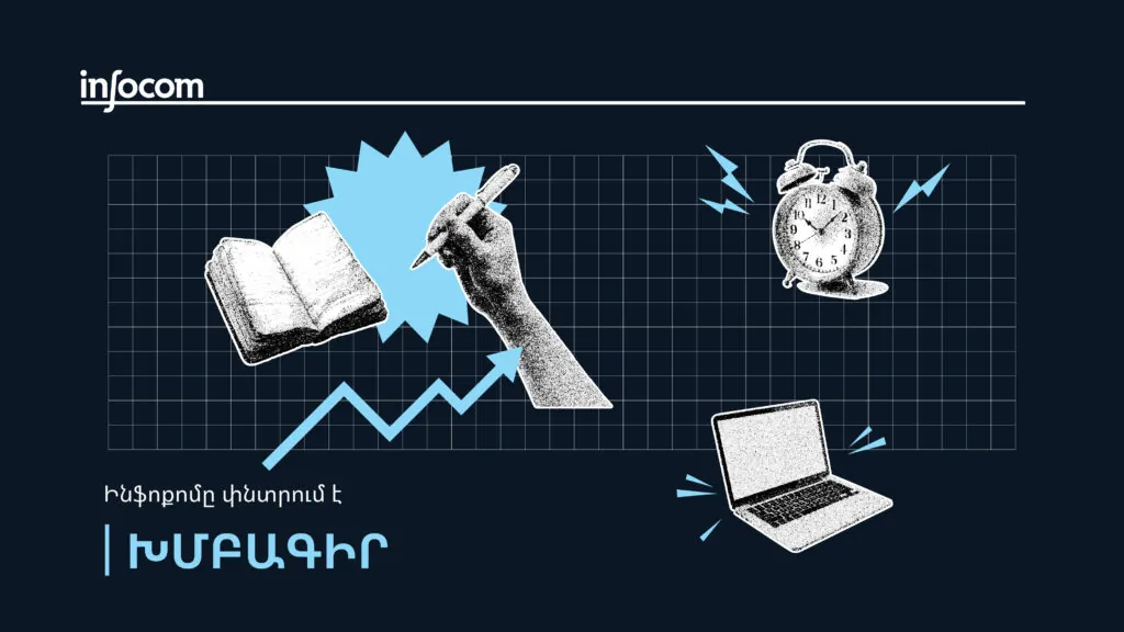 «Ինֆոքոմը» փնտրում է խմբագրի
