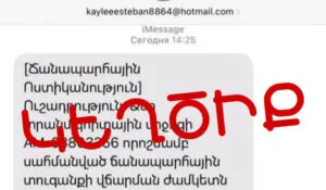 Քաղաքացիները iMessage-ի միջոցով շարունակում են կեղծ հաղորդագրություններ ստանալ ՃՈ անունից | 1lurer.am