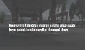Երևան–Սևան մայրուղու գազալցակայանների ցանցը 600 մլն դրամի շրջանառություն է թերհայտարարագրել․ ՊԵԿ