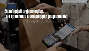 Հարկ վճարողների մոտ արձանագրվել է հսկիչ դրամարկղային մեքենաների կիրառման կանոնների խախտման 224 դեպք, տուգանքի չափը՝ 88.2 մլն դրամ. ՊԵԿ | 1lurer.am