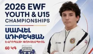 Ծանրամարտիկ Սամվել Ադիբեկյանը՝ Եվրոպայի Մ15 տարեկանների փոխչեմպիոն | 1lurer.am