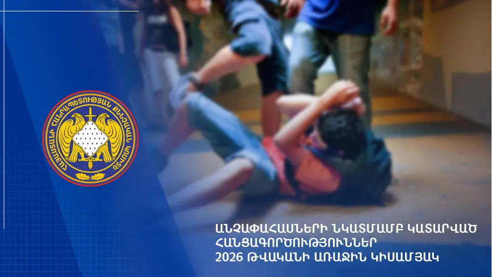 Անչափահասների նկատմամբ կատարված հանցագործություններ. 2026 թվականի առաջին կիսամյակ | shantnews.am