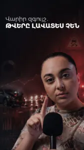 Վարիր զգույշ․ թվերը լավատես չեն