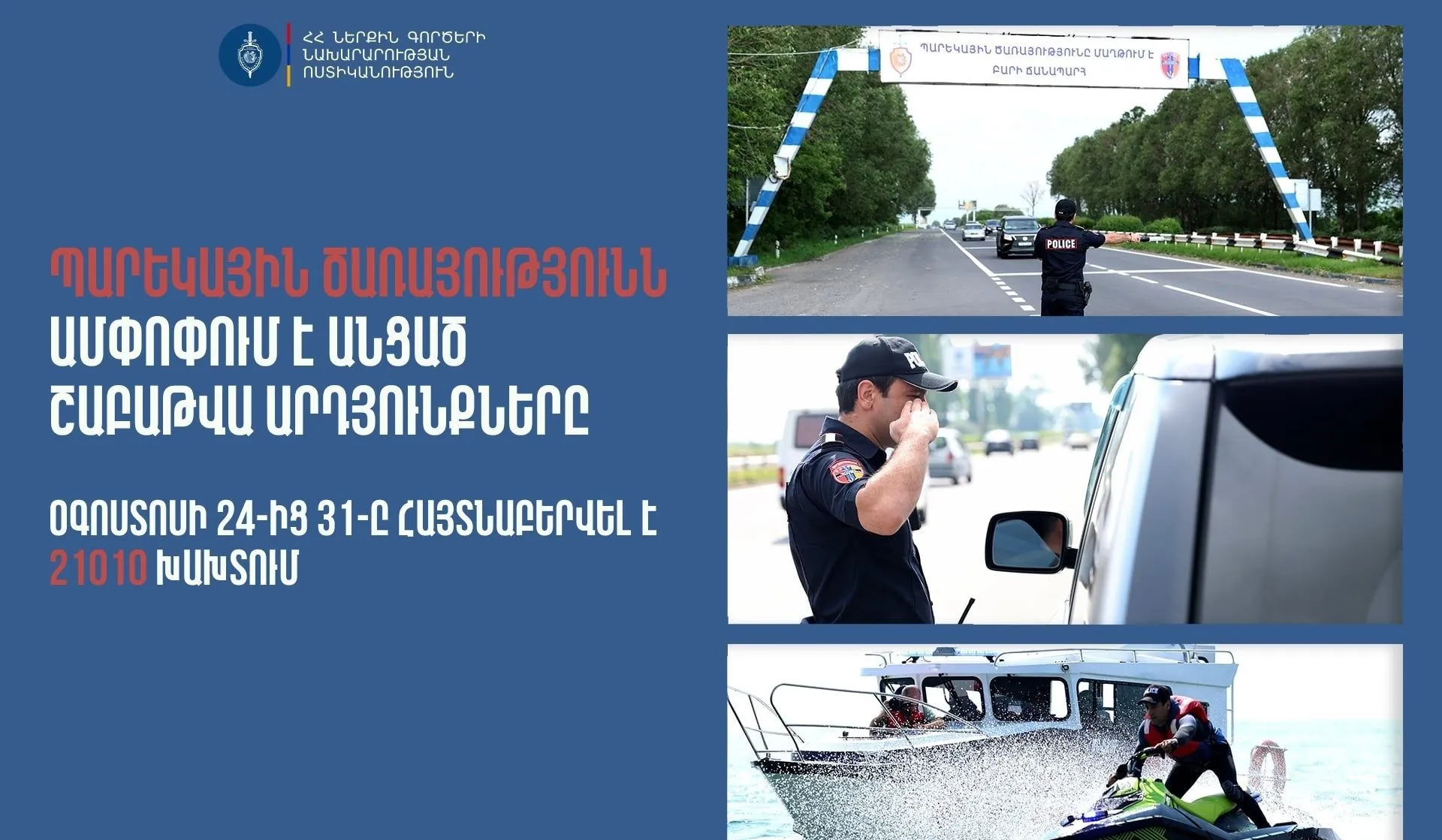 Հայտնաբերվել է 432 ոչ սթափ վարորդ․ պարեկների անցած շաբաթվա ծառայության արդյունքները | 1lurer.am