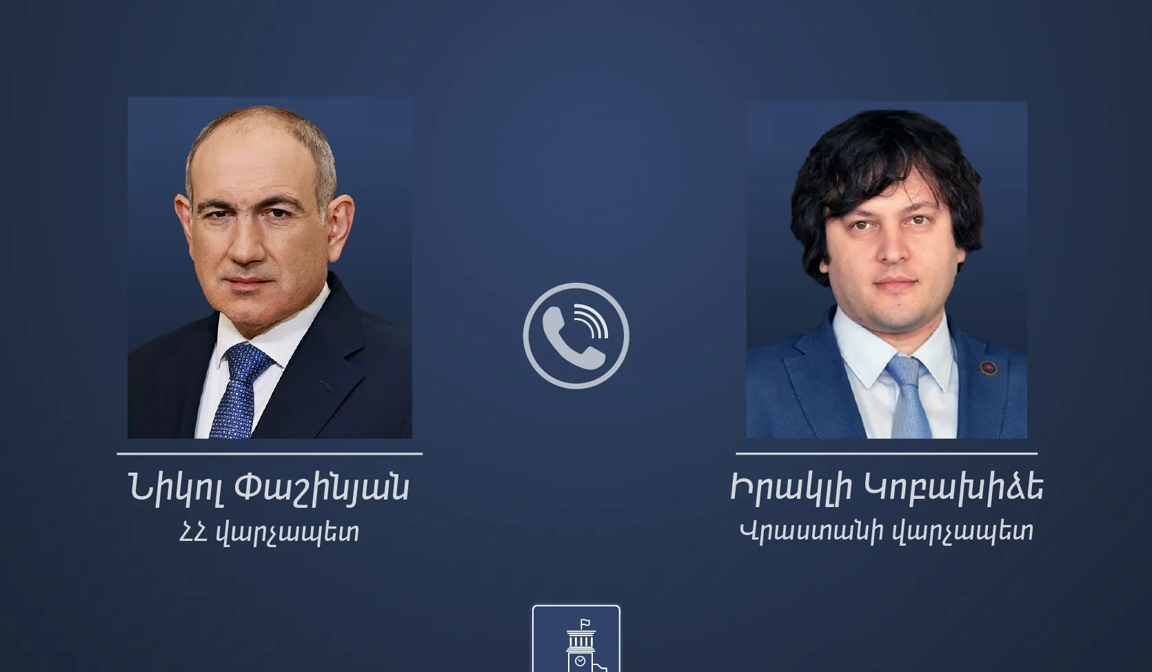 Փաշինյանը և Կոբախիձեն քննարկել են Հայաստան–Վրաստան ռազմավարական հարաբերությունների օրակարգին առնչվող հարցեր | 1lurer.am