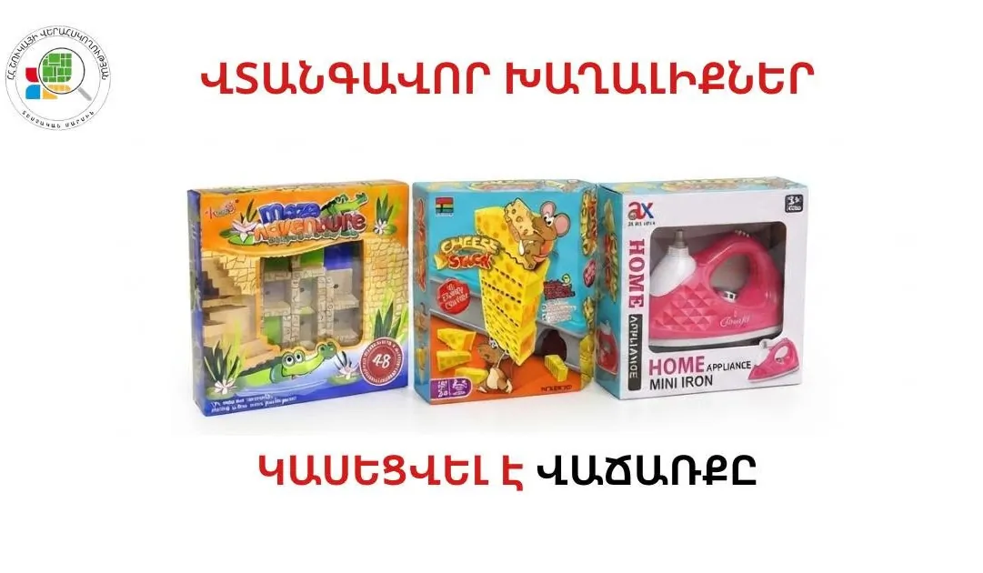 Հայտնաբերվել են վտանգավոր խաղալիքներ․ կասեցվել է դրանց վաճառքը | 1lurer.am