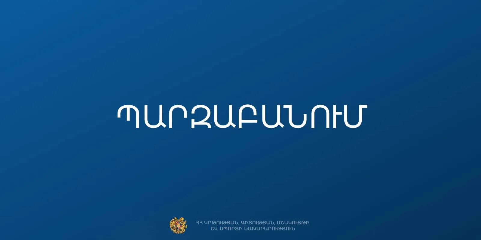ԿԳՄՍՆ–ն պարզաբանում է տարածել Սամբոյի ֆեդերացիայի ֆինանսավորման վերաբերյալ | armenpress.am