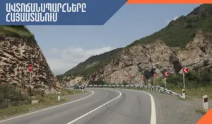 Հանրապետությունում ավտոճանապարհներն անցանելի են | 1lurer.am