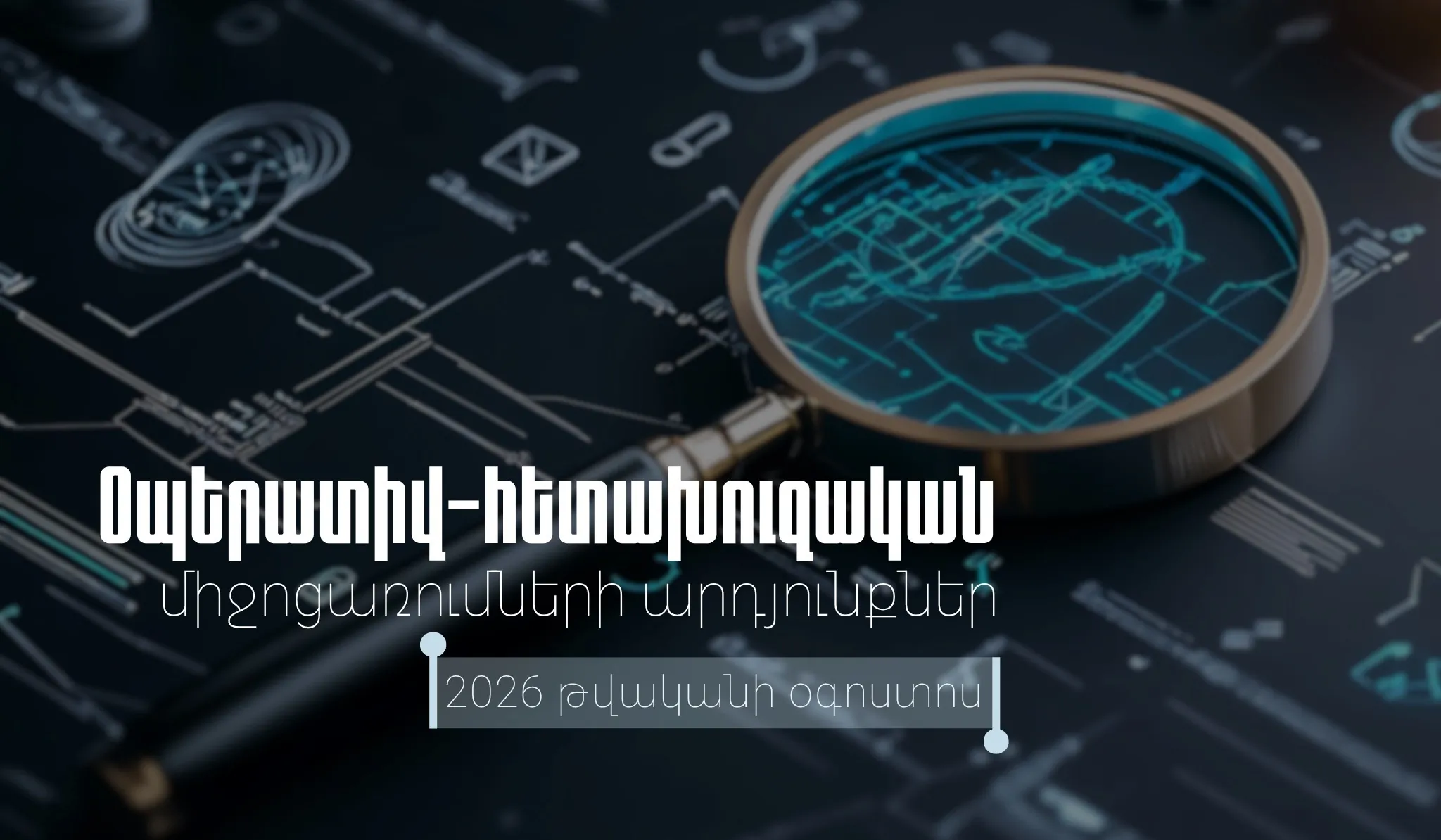 ՊԵԿ-ը հրապարակել է օգոստոսի 1-31-ն իրականացված համալիր օպերատիվ-հետախուզական միջոցառումների արդյունքները | 1lurer.am