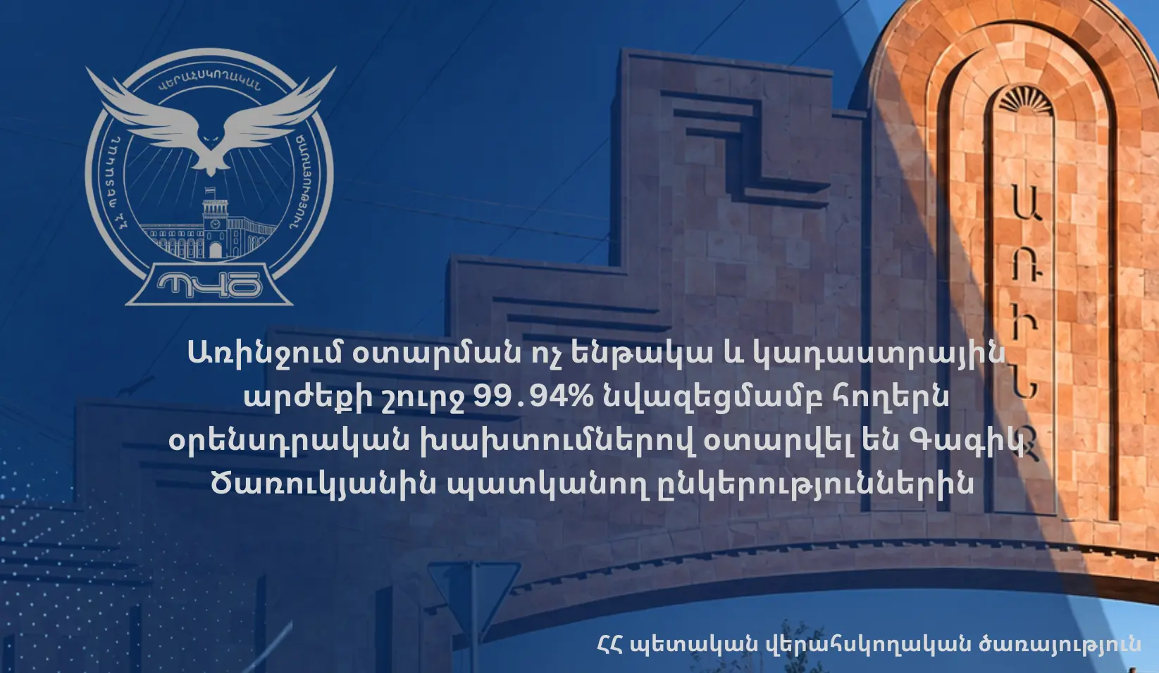 Առինջում 8 մլրդ դրամանոց հողերի կադաստրային արժեքը նվազեցրել են 99.94%-ով, ապա վաճառել Ծառուկյանի ընկերություններին | factor.am