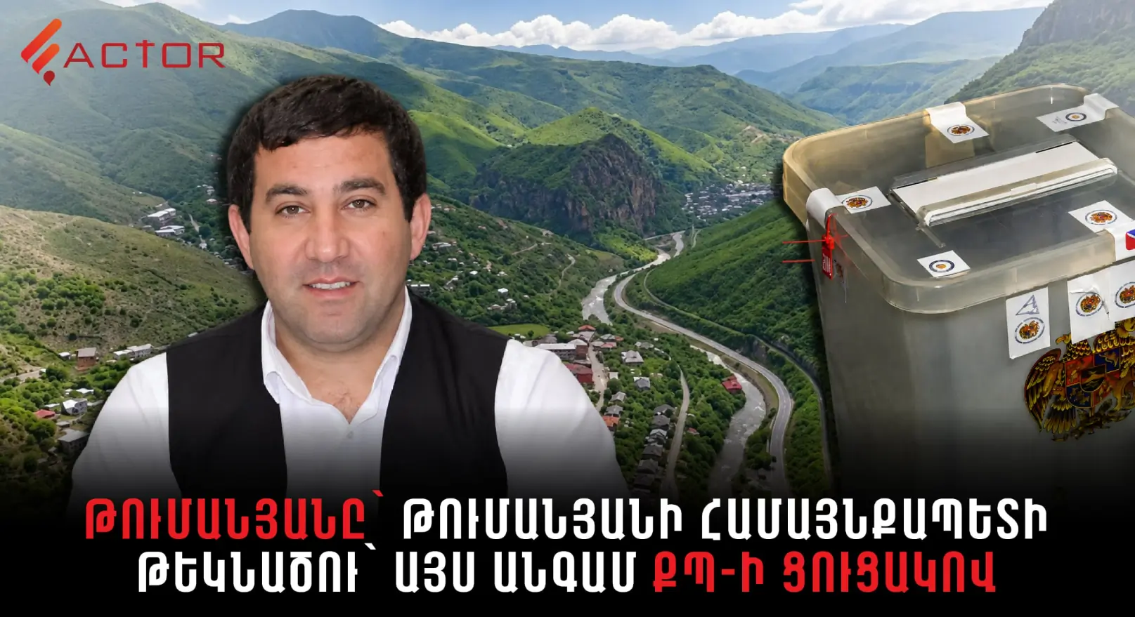 ՔՊ-ին հաղթած Սուրեն Թումանյանն այժմ ՔՊ-ի ցուցակում․ Թումանյանում այս կիրակի ավագանի կընտրեն | factor.am
