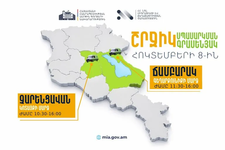 ՆԳՆ շրջիկ սպասարկման գրասենյակները ծառայություններ կմատուցեն Կոտայքի և Գեղարքունիքի մարզերում | shantnews.am