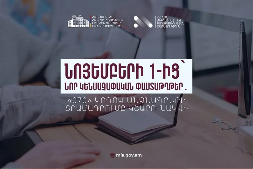 «070» կոդով հին նմուշի անձնագրերի տպագրությունն ու տրամադրումը նոյեմբերի 1-ից չի դադարեցվում. իրազեկում