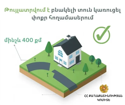 400 քառակուսի մետրից փոքր հողամասերում բնակելի տուն կառուցելու սահմանափակումը հանվել է․Քաղաքաշինության կոմիտե