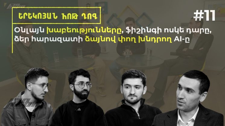 Երեկոյան հոթ դոգ #11 Օնլայն խաբեությունները, ֆիշինգի ոսկե դարը, ձեր հարազատի ձայնով փող խնդրող AI-ը - youtube