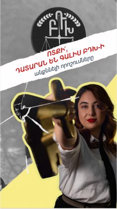 ԲԴԽ-ի անքննելի որոշումները․ բողոքարկման ընթացակարգերի վերաբերյալ նախագիծը դեռ լրամշակվում է