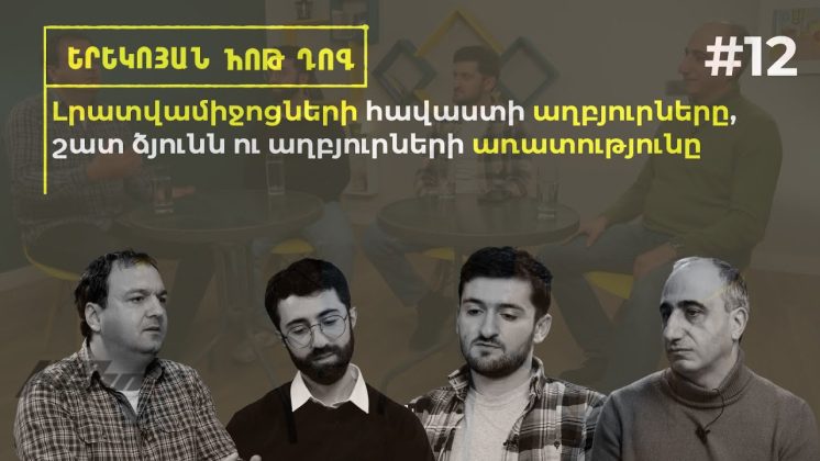 Երեկոյան հոթ դոգ #12 Լրատվամիջոցների հավաստի աղբյուրները, շատ ձյունն ու աղբյուրների առատությունը - youtube