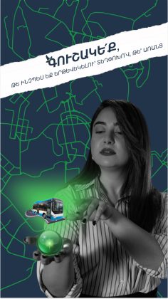 Ինտերակտիվ քարտեզ՝ ուղևորների համար