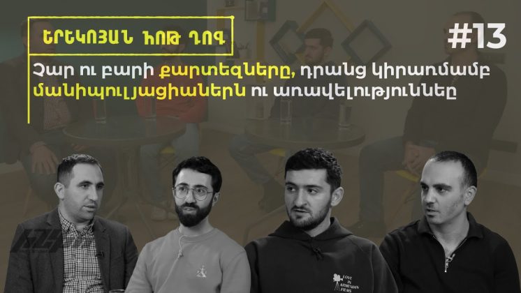 Երեկոյան հոթ դոգ #13 Չար ու բարի քարտեզները, դրանց կիրառմամբ մանիպուլյացիաներն ու առավելություննեը - youtube