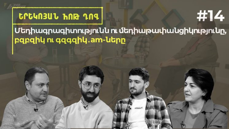 Երեկոյան հոթ դոգ #14 Մեդիագրագիտությունն ու մեդիաթափանցիկությունը, բզբզիկ ու գզգզիկ․am-ները - youtube