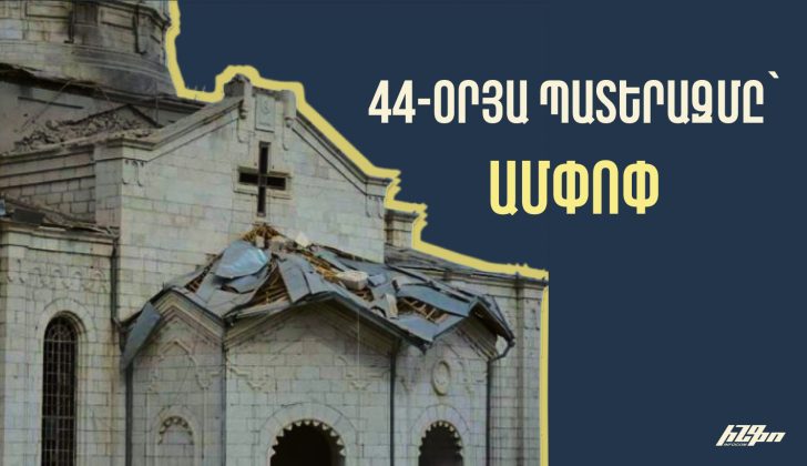 44-օրյա պատերազմը՝ ամփոփ
