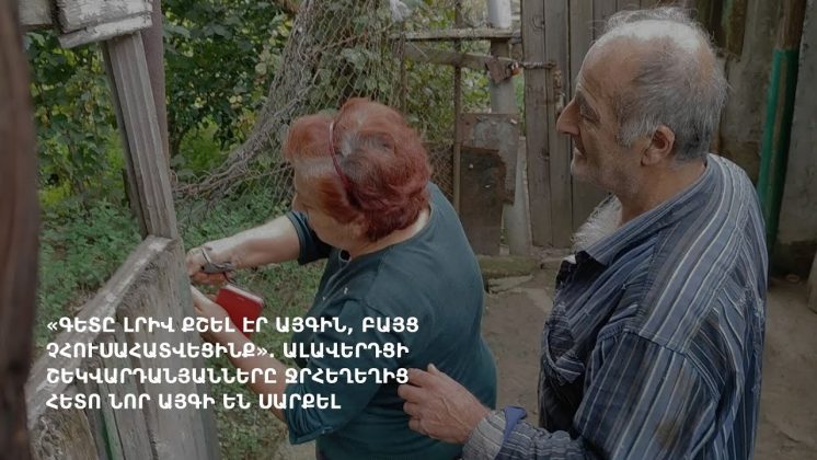 «Գետը լրիվ քշել էր այգին, բայց չհուսահատվեցինք»․ Շեկվարդանյանները ջրհեղեղից հետո նոր այգի են սարքել