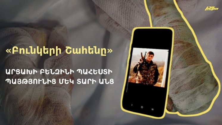 «Բունկերի Շահենը»․ Արցախի բենզինի պահեստի պայթյունից մեկ տարի անց