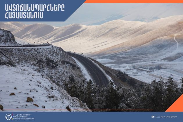 ՀՀ տարածքում կա փակ ավտոճանապարհ. ՆԳՆ ՓԾ