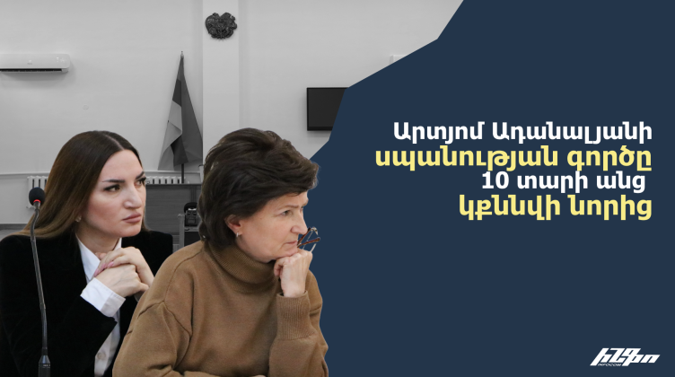 «Դատավորը որոշեց ջնջել 9 տարին»․ Արտյոմ Ադանալյանի սպանության գործը կքննվի նորից