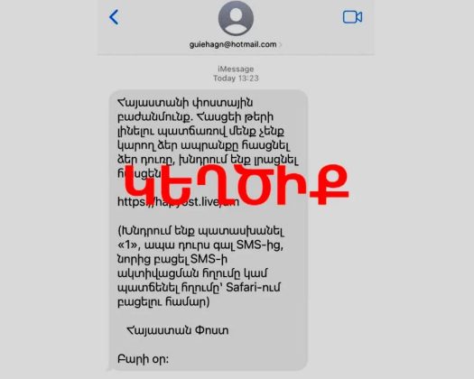 SMS հաղորդագրությամբ կեղծիք է տարածվում