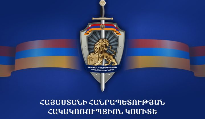 Հակակոռուպցիոն կոմիտեի նախագահի մրցույթի անցողիկ շեմը հաղթահարեց երեք թեկնածու |1lurer.am|