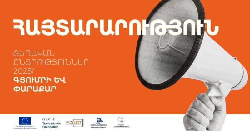 «Անկախ դիտորդը» խնդիրներ է արձանագրել Գյումրու և Փարաքարի ընտրությունների մասնակից քաղաքական ուժերի մոտ