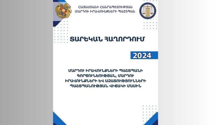 Հրապարակվել է ՀՀ ՄԻՊ գործունեության, մարդու իրավունքների և ազատությունների պաշտպանության վիճակի մասին 2024 թվականի տարեկան հաղորդումը