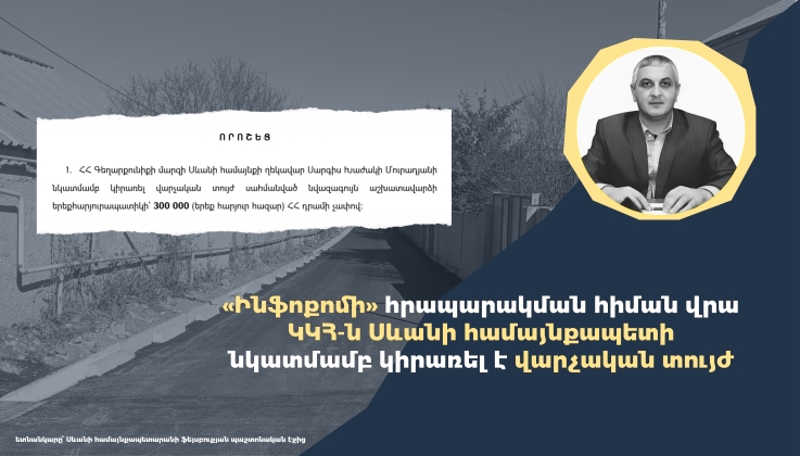 ԿԿՀ-ն «Ինֆոքոմի» հրապարակման հիման վրա Սևանի համայնքապետի նկատմամբ վարչական տույժ է կիրառել
