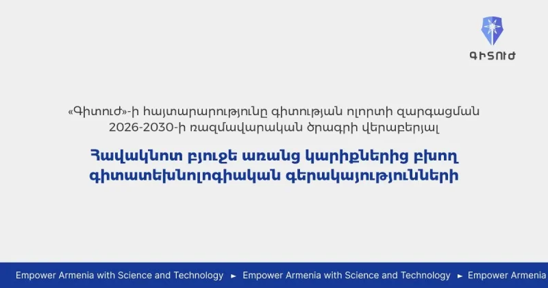 Հավակնոտ բյուջե առանց կարիքներից բխող գիտատեխնոլոգիական գերակայությունների. «Գիտուժ»