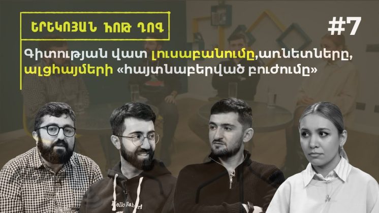 Երեկոյան հոթ դոգ #7 Գիտության վատ լուսաբանումը, առնետները, ալցհայմերի «հայտնաբերված բուժումը» - youtube